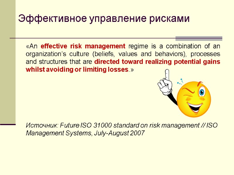 Эффективное управление рисками «An effective risk management regime is a combination of an organization’s